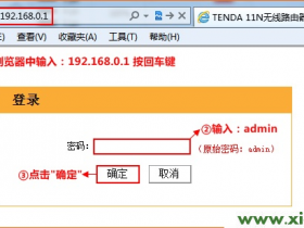 【图解教程】腾达(Tenda)W303R路由器修改LAN口IP地址