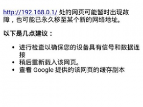192.168.0.1手机登陆设置界面打不开解决办法