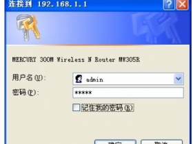 【详细图解】水星MW305R无线路由器设置教程