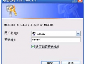【设置图解】水星MW300R路由器的密码如何修改