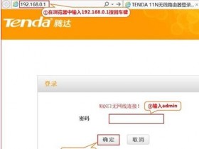【详细图解】腾达N901无线路由器无线网络密码和名称怎么设置