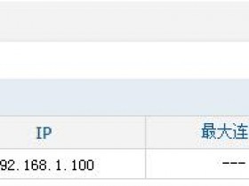 tplink路由器怎么限制人数