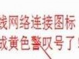 无线路由器改密后受限怎么办