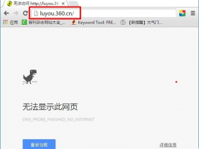 【详细图文】luyou.360.cn登陆(设置)页面打不开解决办法