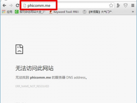 【教程图解】斐讯路由器phicomm.me进不去解决办法