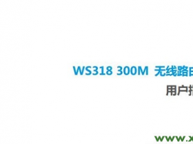 【图文教程】华为ws318无线路由器使用说明书