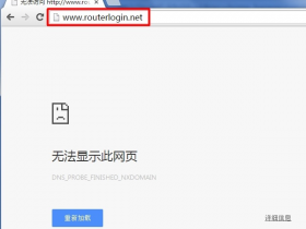【图解教程】网件(NETGEAR)www.routerlogin.net/com无法访问