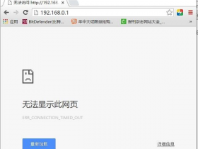 TOTOLINK路由器192.168.0.1打不开解决办法