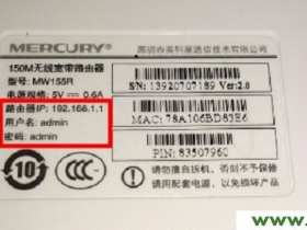 水星(MERCURY)无线路由器初始密码