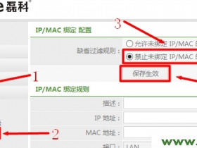 【设置教程】Netcore磊科无线路由器IP与MAC地址绑定设置