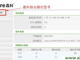 【详细图解】Netcore磊科无线路由器怎么升级