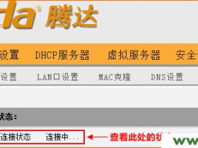 腾达(Tenda)无线路由器设置完成后上不了网