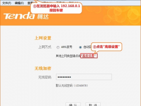 【设置教程】腾达(Tenda)F900路由器无线WiFi密码和名称设置