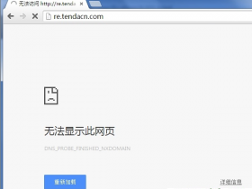【设置图解】腾达a301 re.tendacn.com打不开解决办法