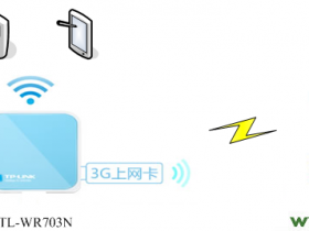 TL-WR703N无线路由器设置指南(3G路由模式)