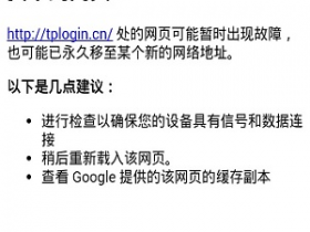 tplogin.cn手机登录打不开的解决办法