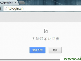 无法登陆tplogin.cn的解决办法