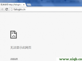 为什么登陆 falogin.cn提示网址错误?