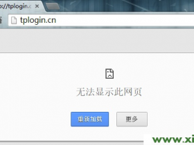 【设置图解】无法登陆tplogin.cn的解决办法
