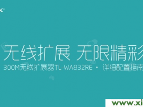 【官方教程】TP-Link TL-WA823RE说明书(设置指南)V1.0下载