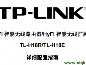 【设置教程】TP-Link TL-H18R/TL-H18E说明书