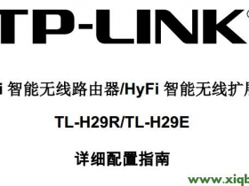 【详细图解】TP-Link TL-H29R使用说明书下载