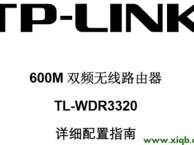 【详细图文】TP-Link TL-WDR3320说明书