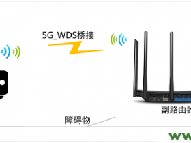 TP-Link TL-WDR6500路由器5G无线桥接(WDS)设置