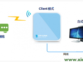 TP-Link TL-WR703N无线路由器”客户端模式(Client)”设置
