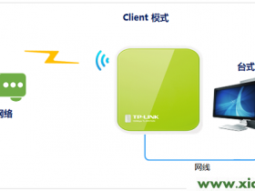 TP-Link TL-WR702N无线路由器”Client:客户端模式”设置