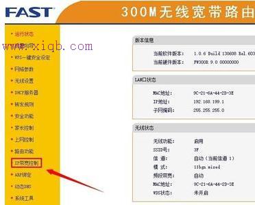 迅捷FW300R路由器怎么限制网速