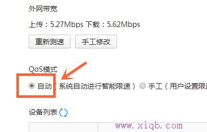 小米路由器QoS智能限速怎么设置