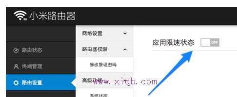 小米路由器网速限制怎么设置