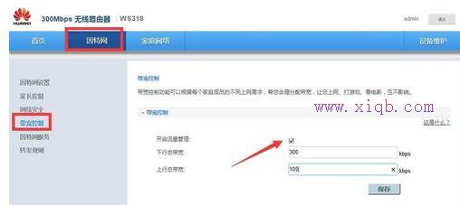 华为无线路由器限制网速怎么设置