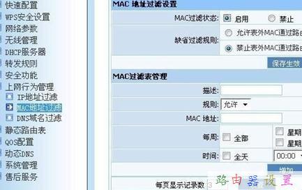 路由器怎么设置mac地址限速