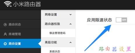 小米路由器wifi限速