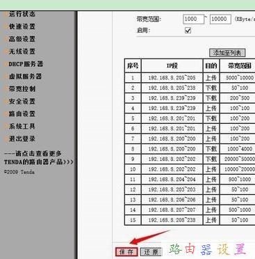 tenda怎样限速