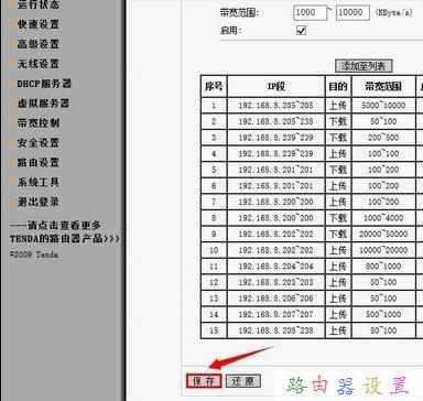 tenda如何限速