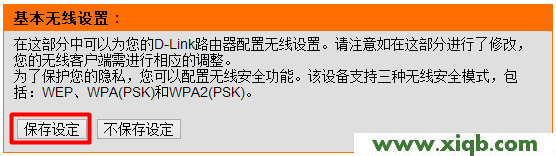 【图文教程】D-Link无线路由器无线WiFi密码设置