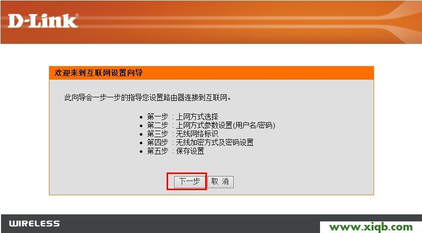 【详细图解】D-Link无线路由器设置(Windows XP系统)