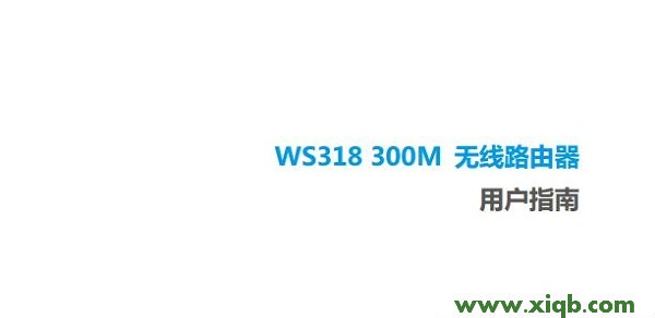 【图文教程】华为ws318无线路由器使用说明书