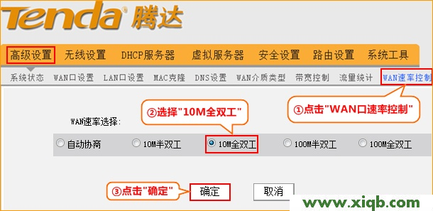 腾达(Tenda)无线路由器修改WAN口速率的方法