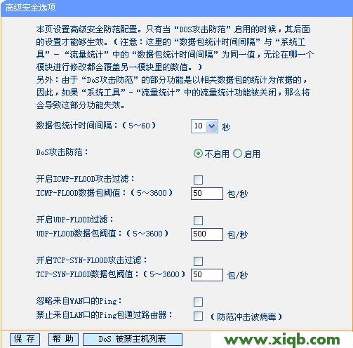 TP-Link无线路由器DOS攻击防护设置