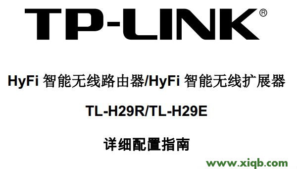 HyFi,tplogin.cn管理界面,tp-link管理员密码,tplogin.cn无线安全设置,soho宽带路由器tp-link,tplogin.cn登录界,tp-link路由器设置掉线,【详细图解】TP-Link TL-H29R使用说明书下载