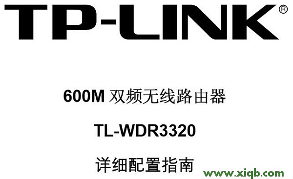 TL-WDR3320,无法连接到tplogin cn,tp-link 3g无线路由器,tplogin.cn路由器设置,tp-link路由器说明书,tplogin.cn主页,tp-link 路由器漏洞,【详细图文】TP-Link TL-WDR3320说明书