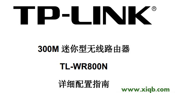 TL-WR800N,tplink路由器设置,tp-link路由器设置,tplogin.cn的密码,路由tp-link,tplogin.cn管理页面,tp-link 重启路由器,TP-Link TL-WR800N说明书下载